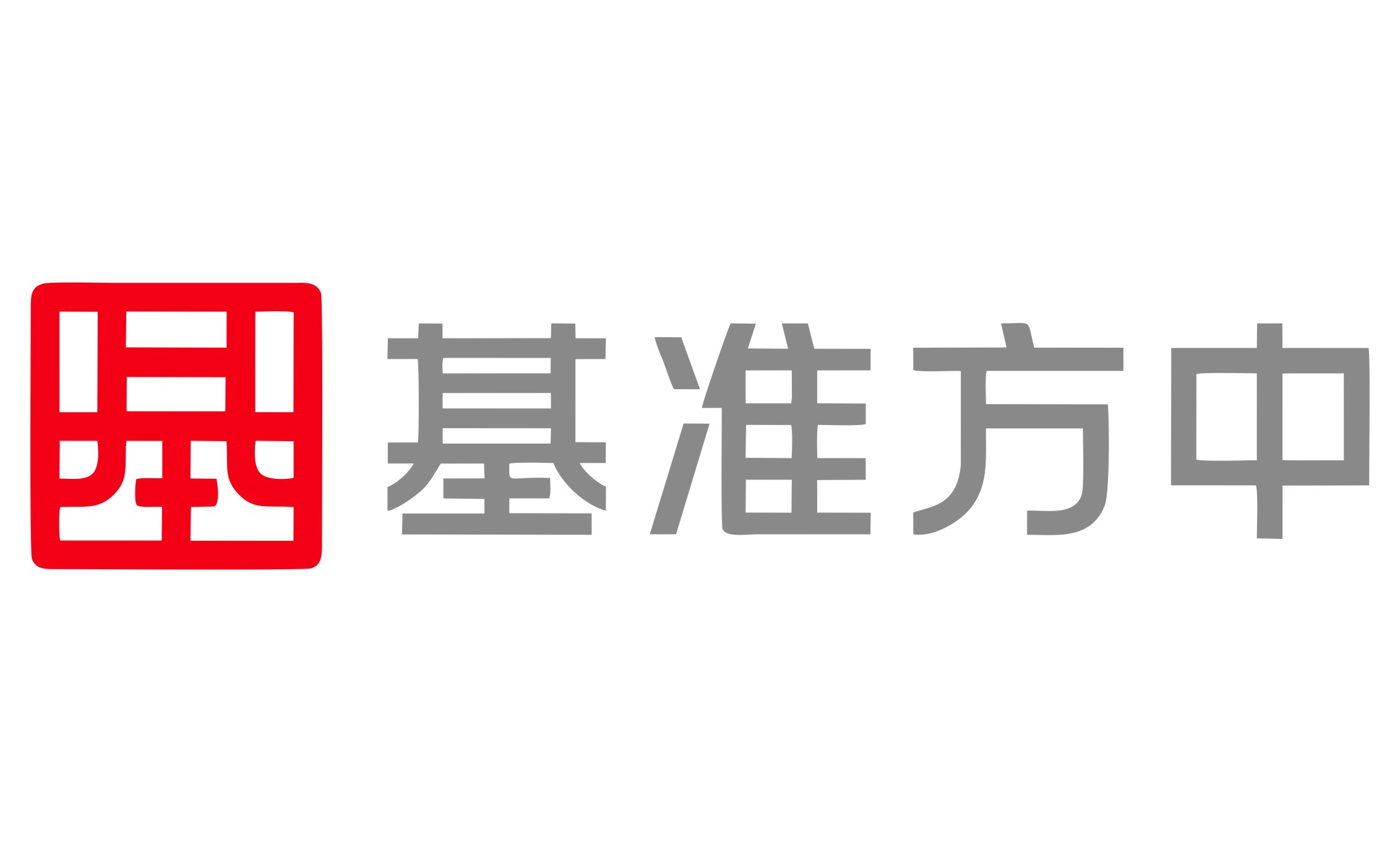 基準(zhǔn)方中
