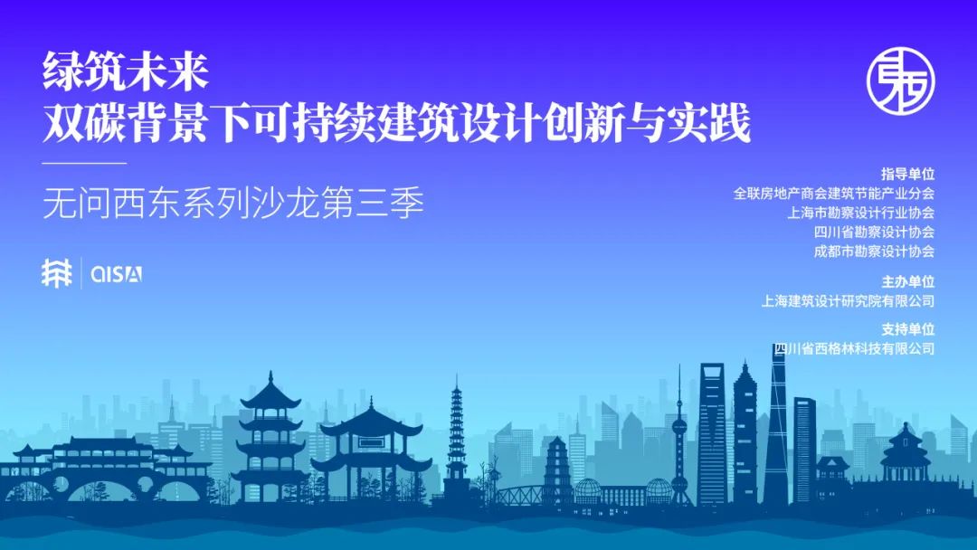 無(wú)問(wèn)西東第三季丨“綠筑未來(lái)”主題沙龍成功舉辦