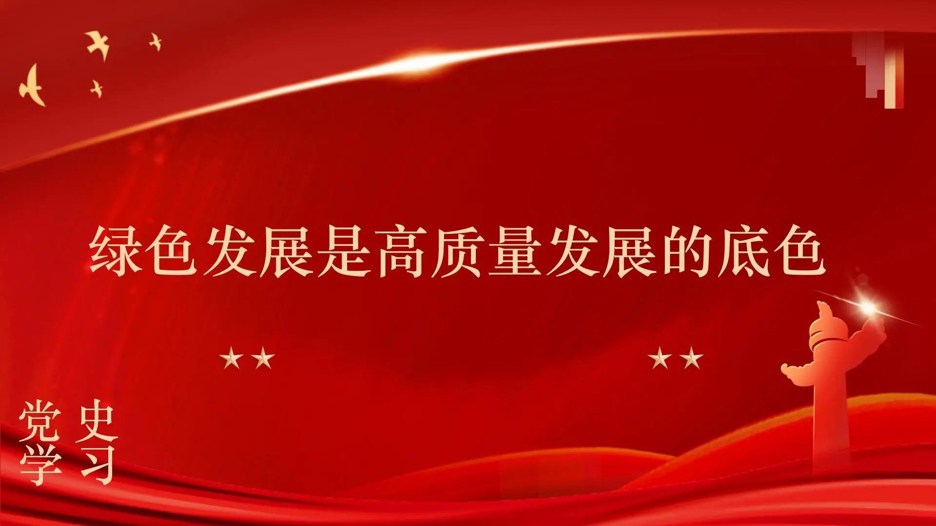 綠色發(fā)展是高質(zhì)量發(fā)展的底色