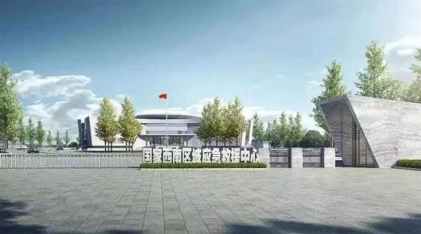 應(yīng)急部·國(guó)家西南區(qū)域應(yīng)急救援中心