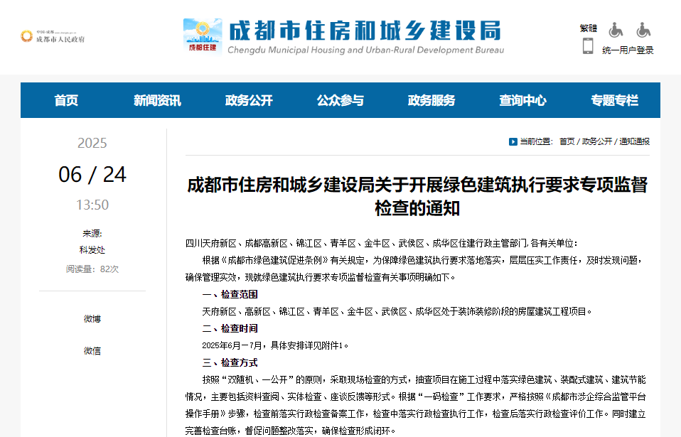 重磅！成都住建即將開展綠色建筑執(zhí)行要求專項(xiàng)監(jiān)督檢查