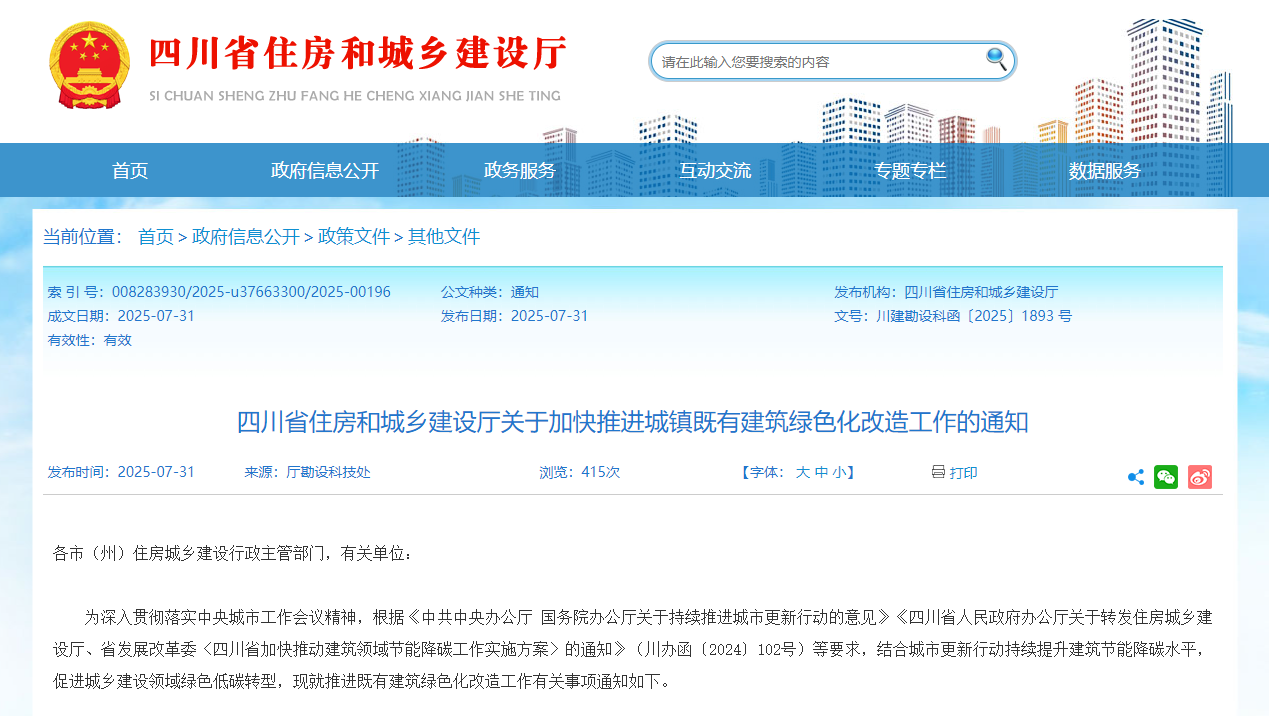 行業(yè)關(guān)注！四川省住建廳加快推進(jìn)城鎮(zhèn)既有建筑綠色化改造工作